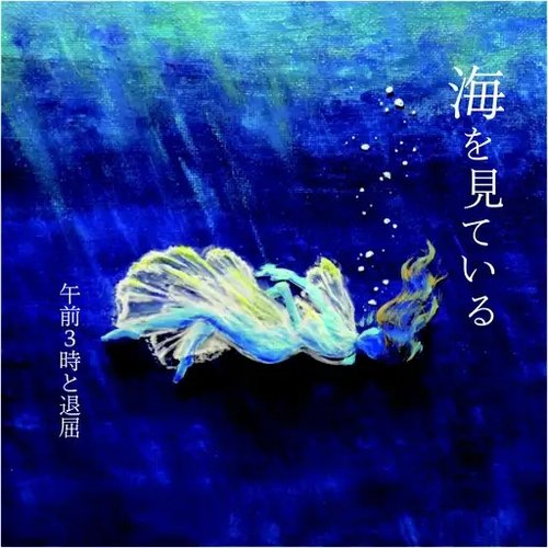 海を見ている