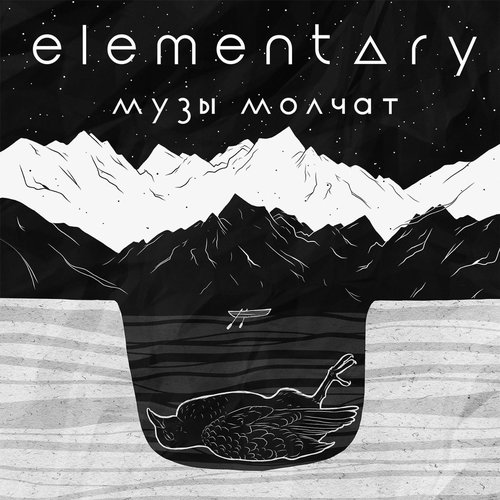 Музы молчат