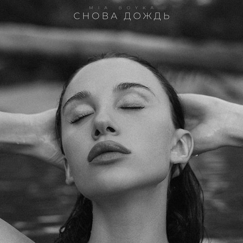 Снова дождь