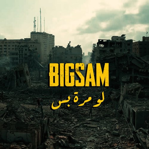 لو مرة بس - Single
