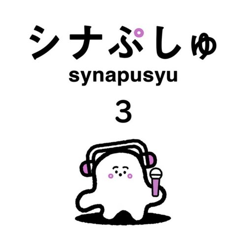 シナぷしゅのうた 3