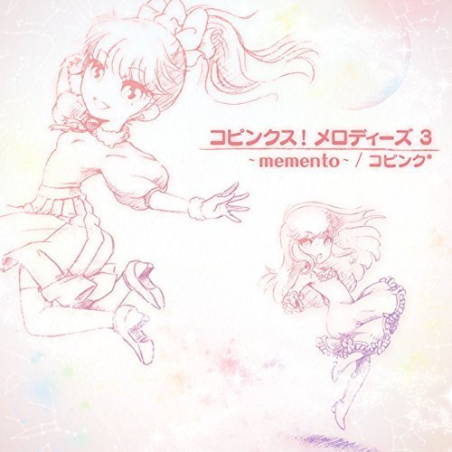 コピンクス！メロディーズ3～memento～