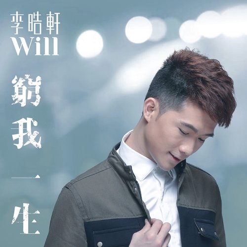 窮我一生