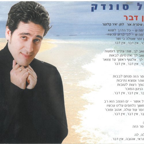 אין דבר - Single