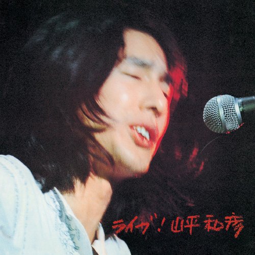 ライブ!山平和彦