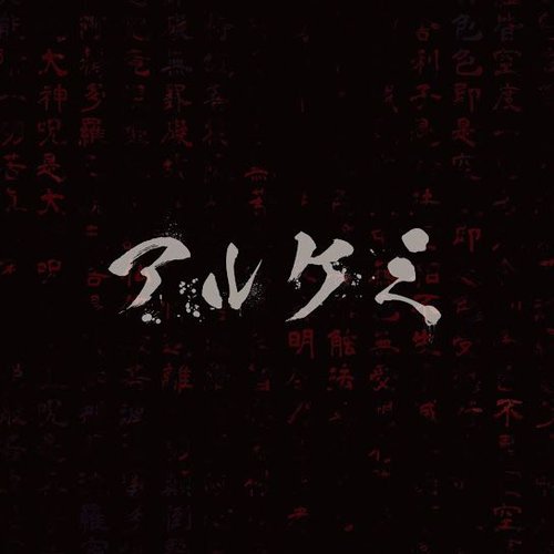 アルケミ音源集