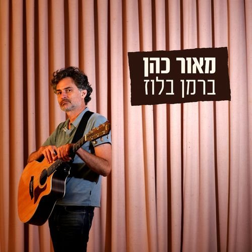 ברמן בלוז - Single