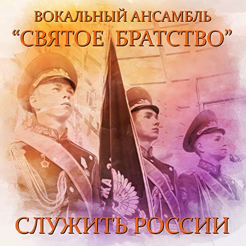 Служить россии