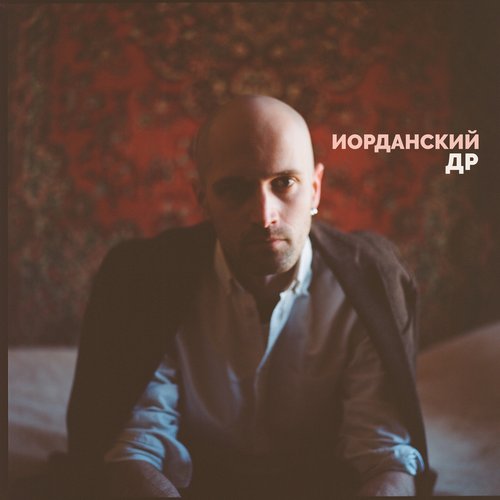 ДР