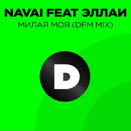 Милая моя (feat. Эллаи) [DFM Mix] - Single