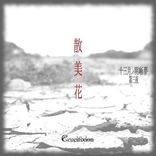 十三月ノ明晰夢 第三夜「散美花」