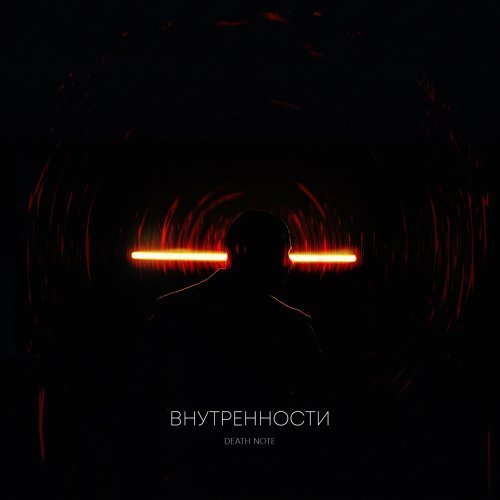 Внутренности