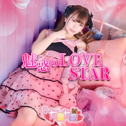 魅惑のLOVE STAR - Single