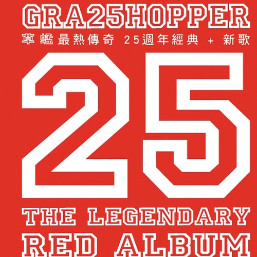 最熱傳奇25週年經典+新歌
