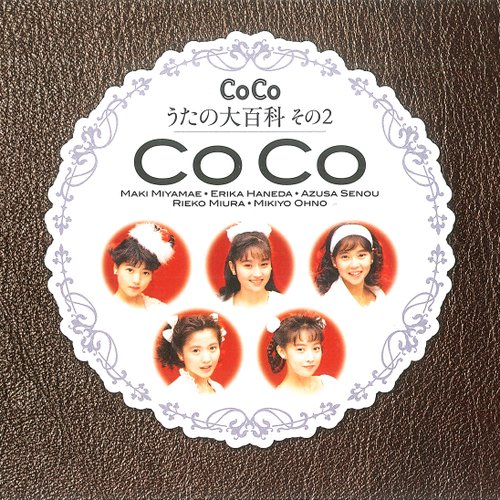 CoCo☆うたの大百科その2