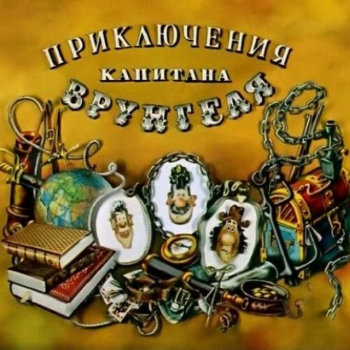 Приключения капитана Врунгеля