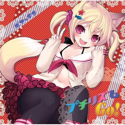 プチリズムＧｏ！