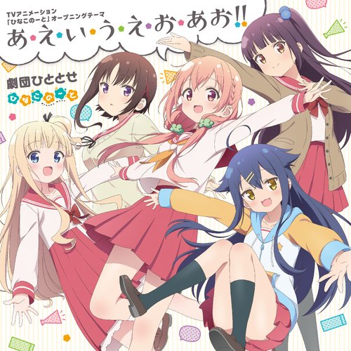 TVアニメ「ひなこのーと」オープニングテーマ「あ・え・い・う・え・お・あお!!」
