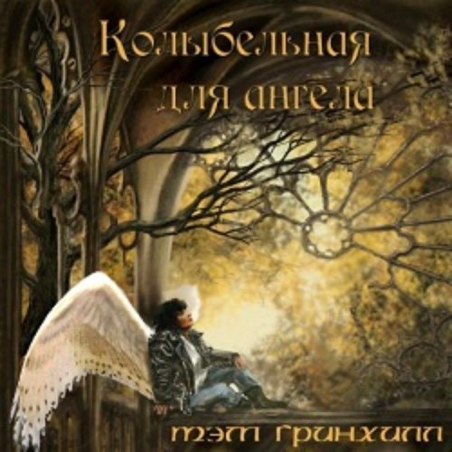 Колыбельная для ангела