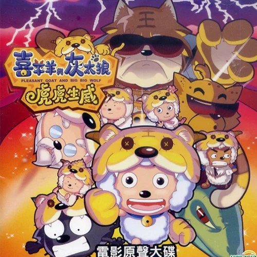 喜羊羊与灰太狼