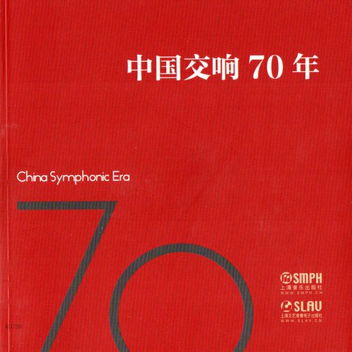 China Symphonic Era (中国交响70年)