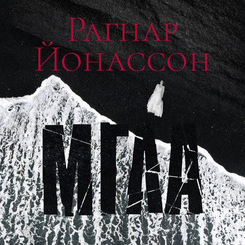 Рагнар Йонассон. «Мгла»