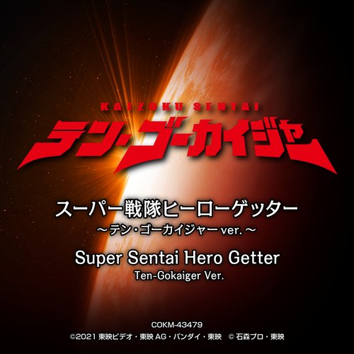 スーパー戦隊ヒーローゲッター (テン・ゴーカイジャーver.)