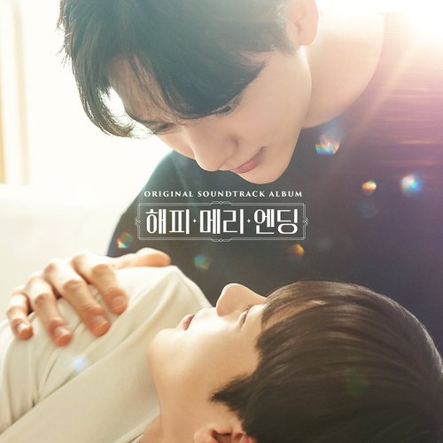 해피메리엔딩 (오리지널 사운드트랙)