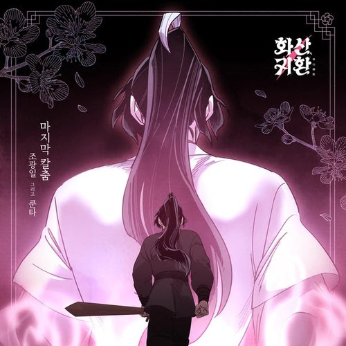 Webtoon 'Return of the Blossoming Blade', Pt. 1 (Original Soundtrack) (feat. Koonta) - Single