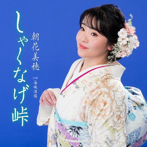 しゃくなげ峠