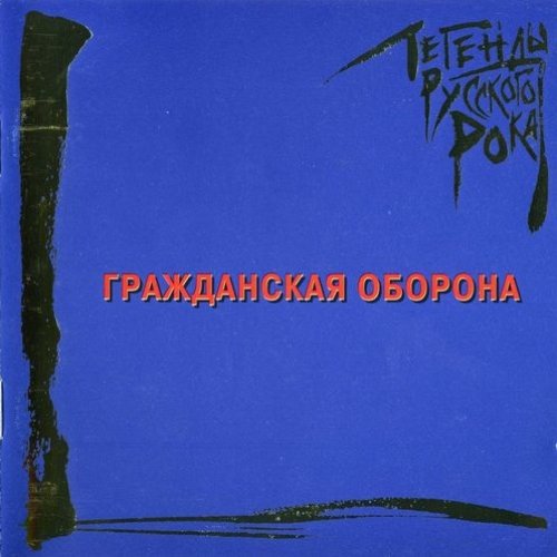 Легенды Русского Рока