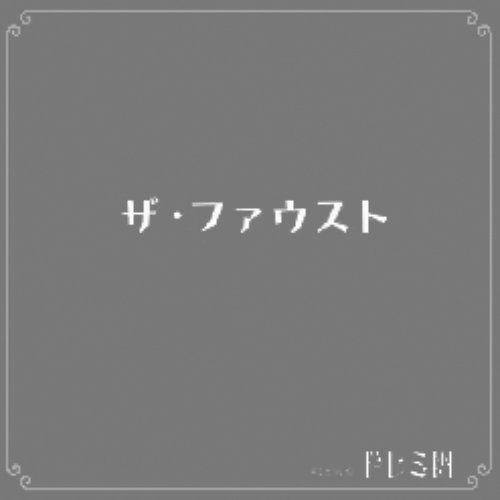 ザ・ファウスト