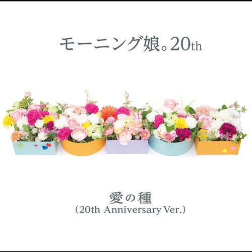 愛の種(20th Anniversary Ver.) - Single