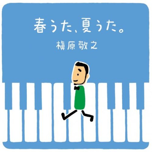 春うた、夏うた。～どんなときも。