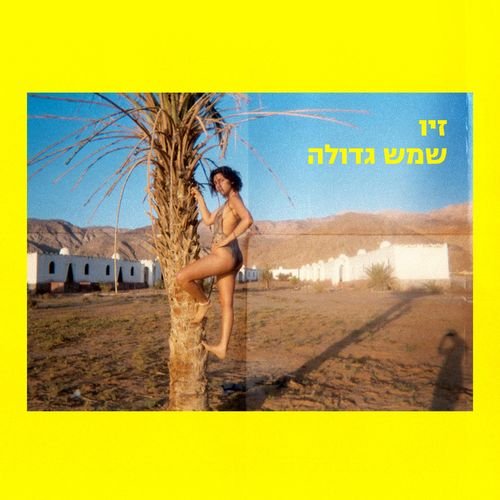 שמש גדולה - Single