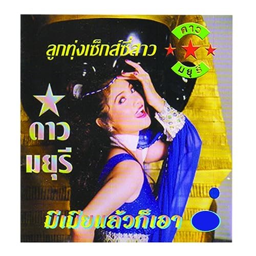 มีเมียแล้วก็เอา