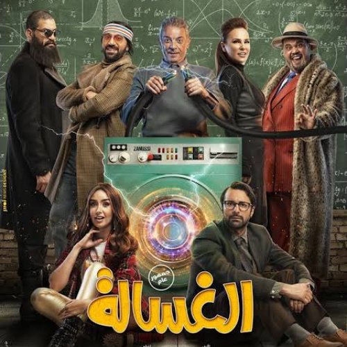 الغسالة - Single