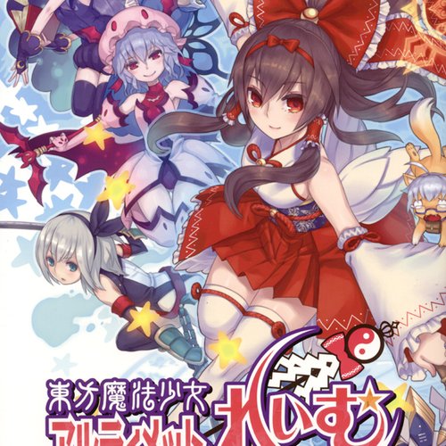 東方魔法少女 アルティメット☆れいむ