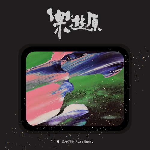 樂遊原