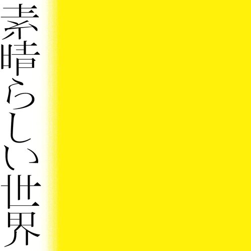 素晴らしい世界