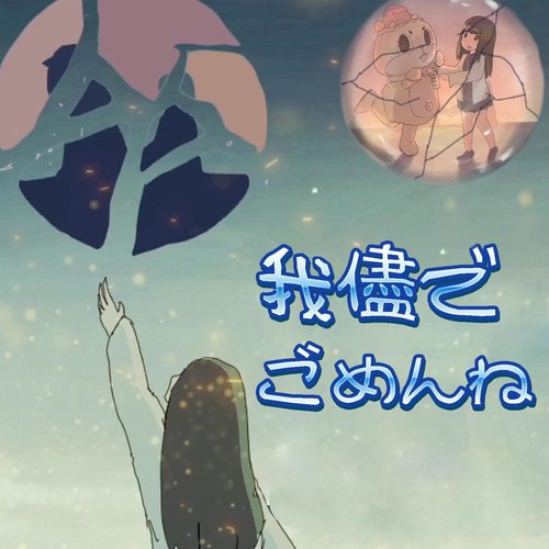 我儘でごめんね。 - Single