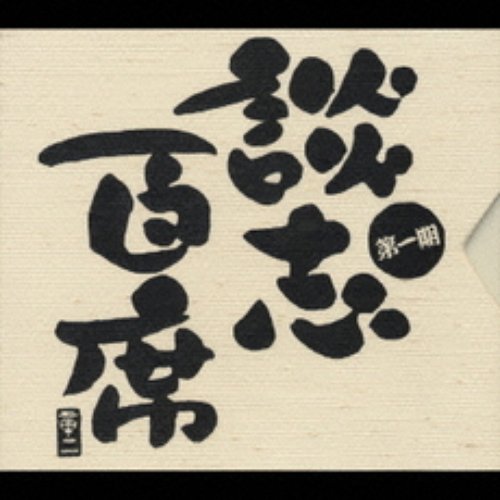 談志百席 第一期