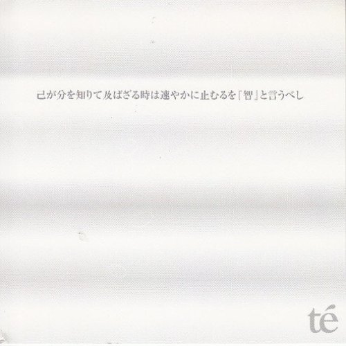 己が分を知りて及ばざる時は速やかに止むるを『智』と言うべし