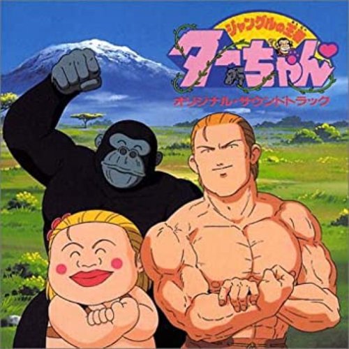 ジャングルの王者ターちゃん♡ オリジナル・サウンドトラック
