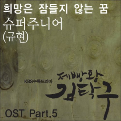 제빵왕 김탁구 OST Part.5