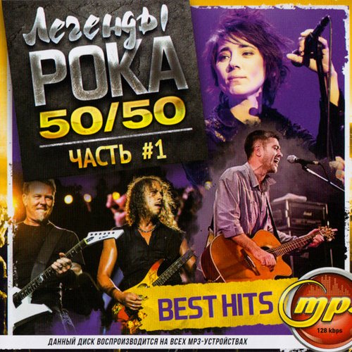 Легенды Poka 50/50 Часть #1 (Best Hits)