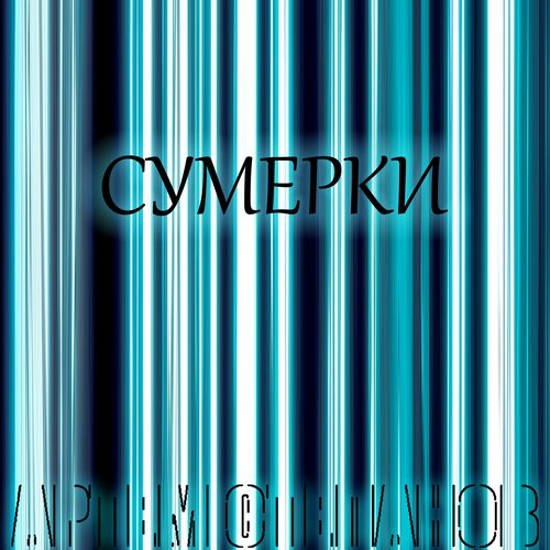 Сумерки