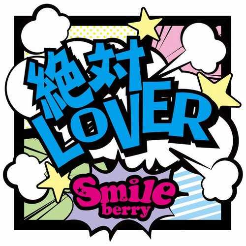 絶対LOVER（通常盤）