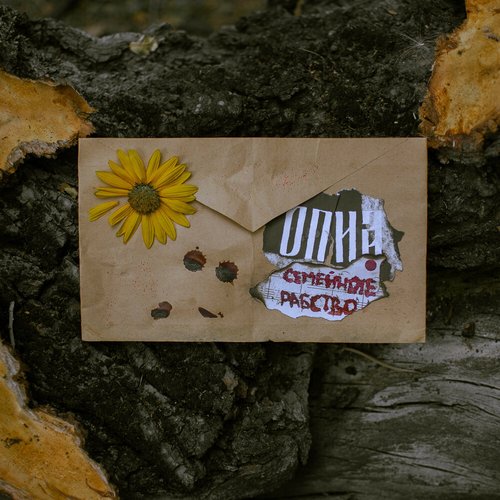 Семейное рабство - Single
