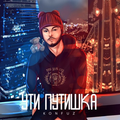 Ути путишка - Single